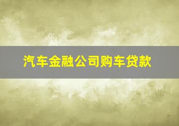 汽车金融公司购车贷款