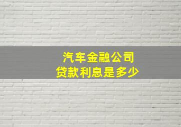 汽车金融公司贷款利息是多少