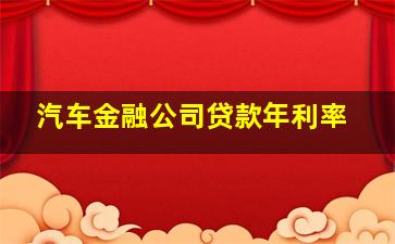 汽车金融公司贷款年利率