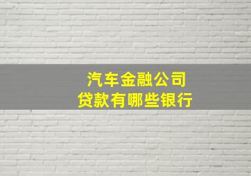 汽车金融公司贷款有哪些银行