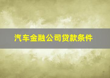 汽车金融公司贷款条件