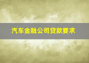 汽车金融公司贷款要求