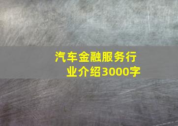 汽车金融服务行业介绍3000字