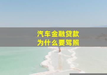 汽车金融贷款为什么要驾照