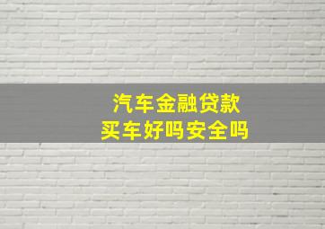 汽车金融贷款买车好吗安全吗