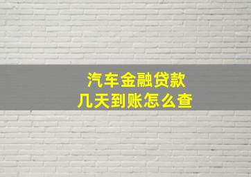 汽车金融贷款几天到账怎么查