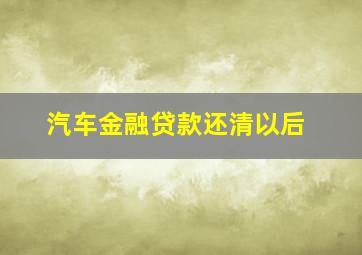 汽车金融贷款还清以后