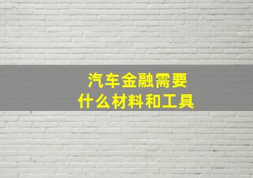 汽车金融需要什么材料和工具