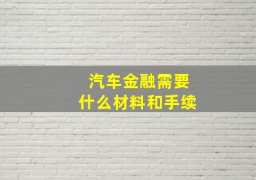 汽车金融需要什么材料和手续