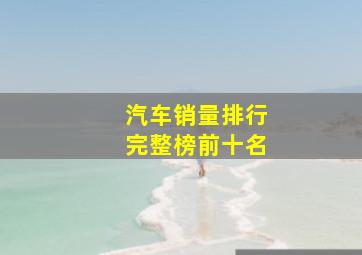 汽车销量排行完整榜前十名