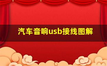 汽车音响usb接线图解