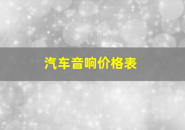 汽车音响价格表