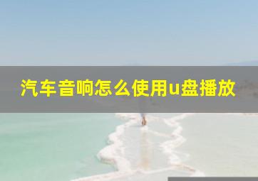 汽车音响怎么使用u盘播放