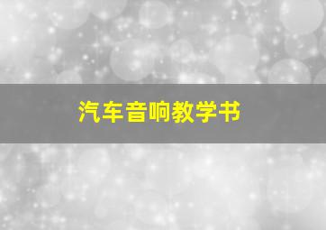 汽车音响教学书