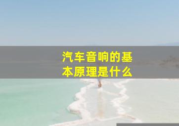 汽车音响的基本原理是什么