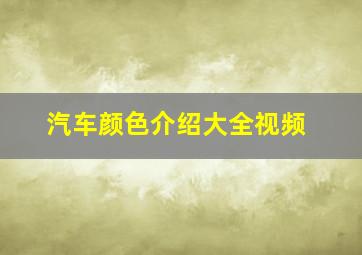 汽车颜色介绍大全视频