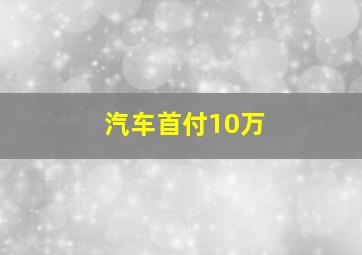 汽车首付10万