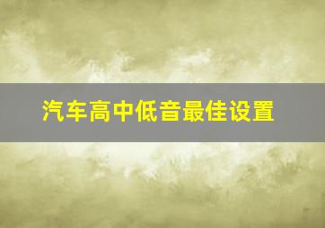 汽车高中低音最佳设置