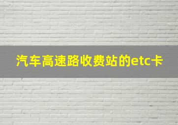 汽车高速路收费站的etc卡