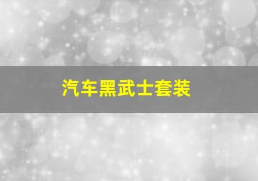 汽车黑武士套装