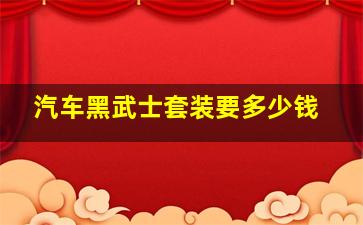 汽车黑武士套装要多少钱