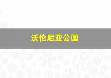 沃伦尼亚公国