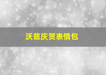 沃兹庆贺表情包