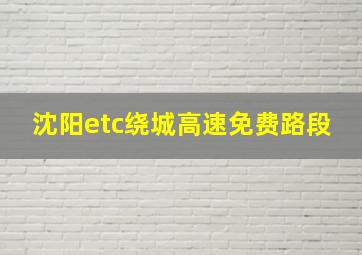 沈阳etc绕城高速免费路段