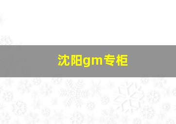 沈阳gm专柜