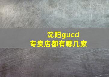 沈阳gucci专卖店都有哪几家