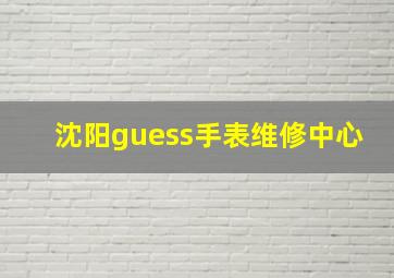 沈阳guess手表维修中心