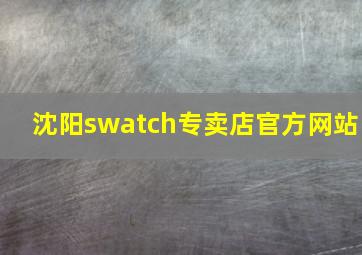 沈阳swatch专卖店官方网站