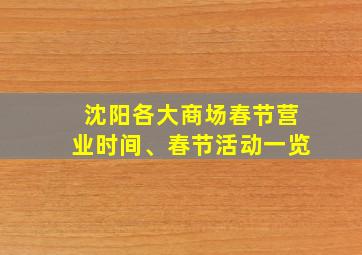 沈阳各大商场春节营业时间、春节活动一览