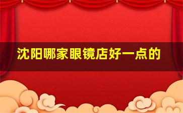 沈阳哪家眼镜店好一点的