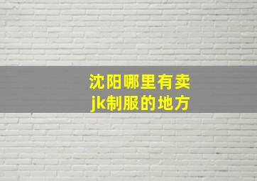 沈阳哪里有卖jk制服的地方