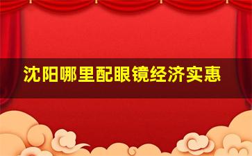 沈阳哪里配眼镜经济实惠