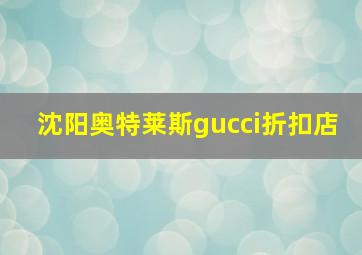 沈阳奥特莱斯gucci折扣店