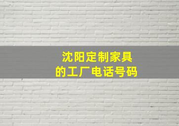 沈阳定制家具的工厂电话号码