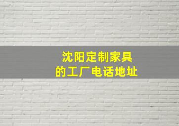 沈阳定制家具的工厂电话地址