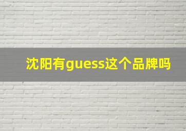 沈阳有guess这个品牌吗