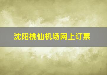 沈阳桃仙机场网上订票