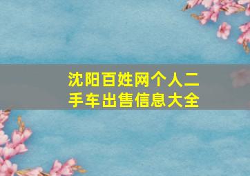 沈阳百姓网个人二手车出售信息大全