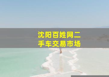 沈阳百姓网二手车交易市场