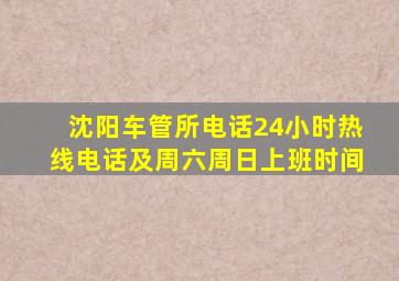 沈阳车管所电话24小时热线电话及周六周日上班时间