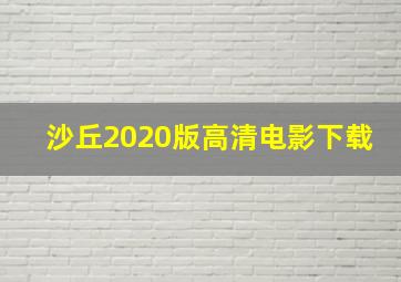 沙丘2020版高清电影下载