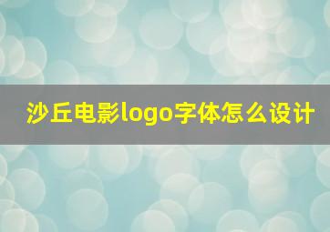 沙丘电影logo字体怎么设计