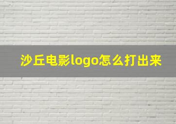 沙丘电影logo怎么打出来