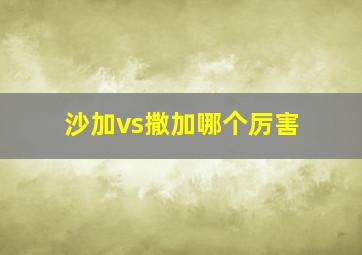 沙加vs撒加哪个厉害