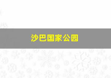 沙巴国家公园