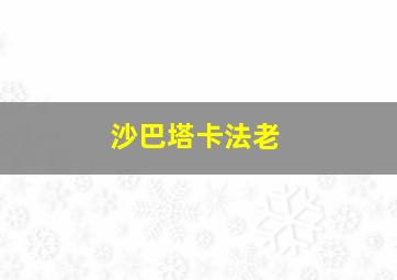 沙巴塔卡法老